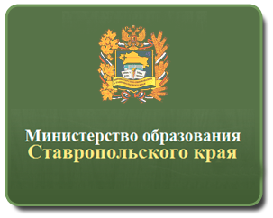 Ставропольское образования. Герб Министерства образования Ставропольского края. Министерство образования Ставрополь. Минобр Ставропольского края логотип. Мин образования Ставропольского края лого.